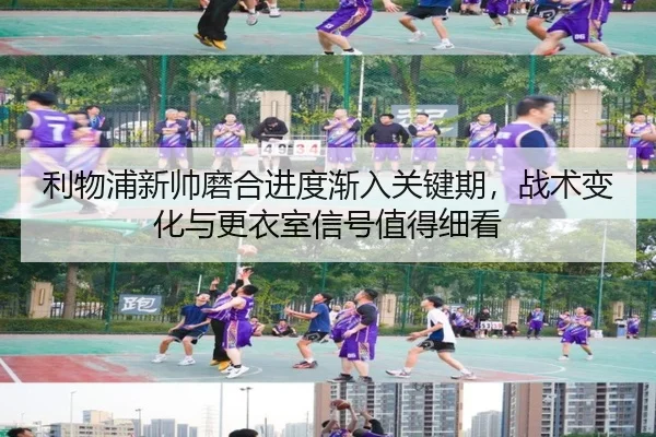 利物浦新帅磨合进度渐入关键期，战术变化与更衣室信号值得细看 | kaiyun